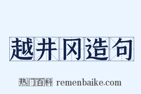 越井冈造句是什么意思的图片